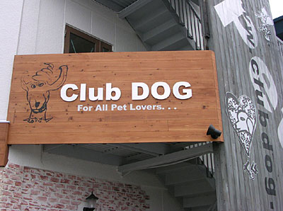 木製看板　Club DOG