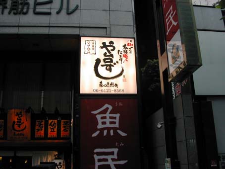 サイン　寿司店
