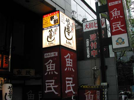 サイン　寿司店