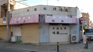 中国料理店